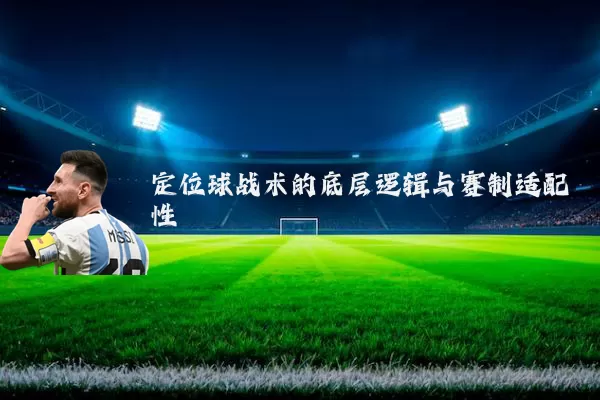 定位球战术的底层逻辑与赛制适配性