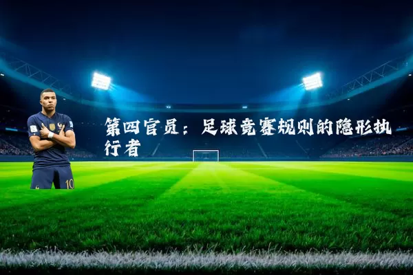 第四官员:足球竞赛规则的隐形执行者