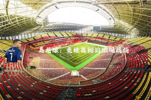 乌龙球:竞技真相的微观战场