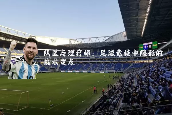队医与理疗师:足球竞技中隐形的战术支点