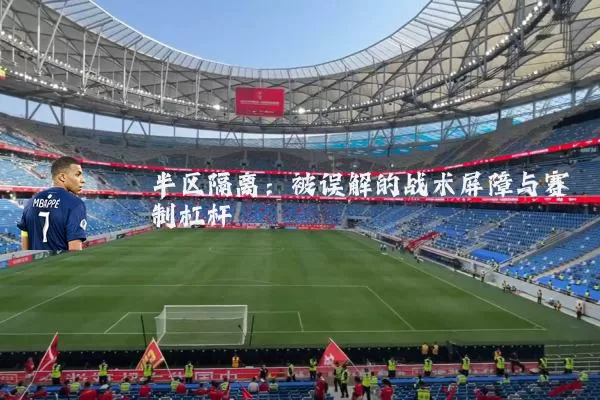 半区隔离：被误解的战术屏障与赛制杠杆