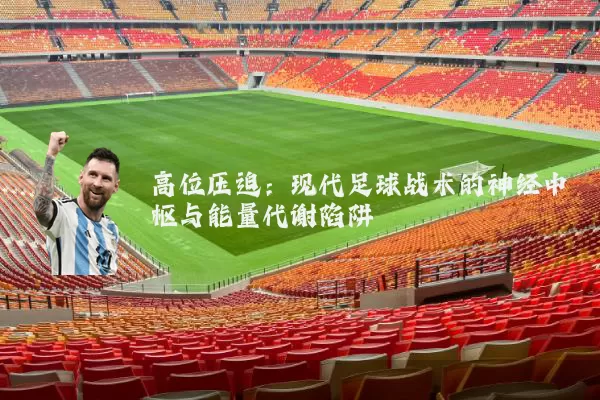 高位压迫:现代足球战术的神经中枢与能量代谢陷阱