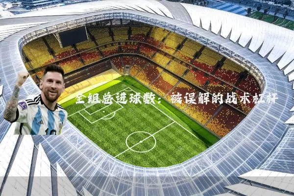 全组总进球数:被误解的战术杠杆