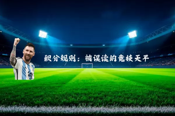 积分规则:被误读的竞技天平