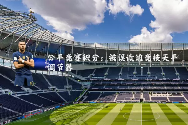 公平竞赛积分:被误读的竞技天平调节器