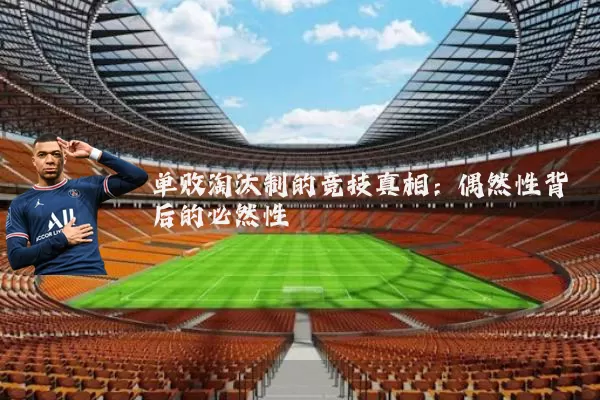 单败淘汰制的竞技真相:偶然性背后的必然性