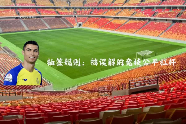 抽签规则:被误解的竞技公平杠杆
