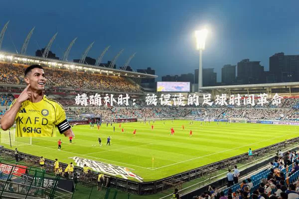 精确补时:被误读的足球时间革命