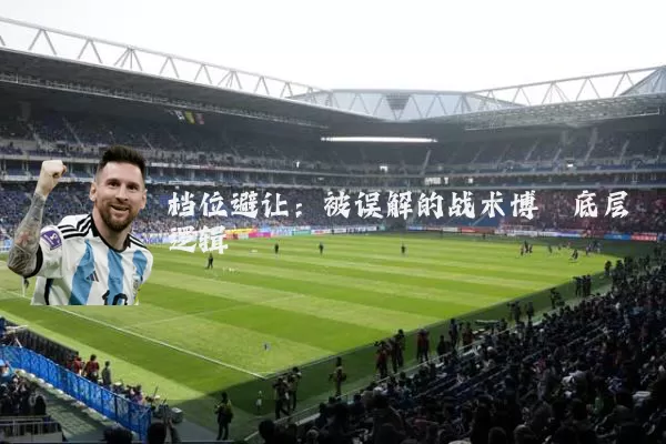 档位避让:被误解的战术博弈底层逻辑