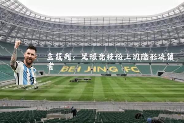 主裁判:足球竞技场上的隐形决策者