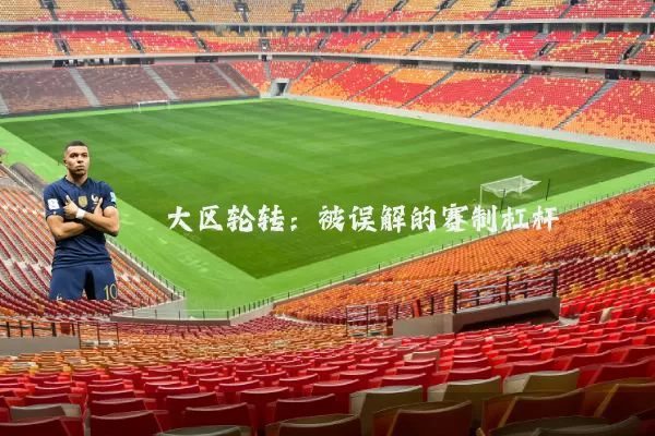 大区轮转:被误解的赛制杠杆
