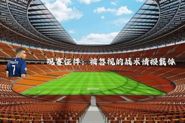 观赛证件:被忽视的战术情报载体