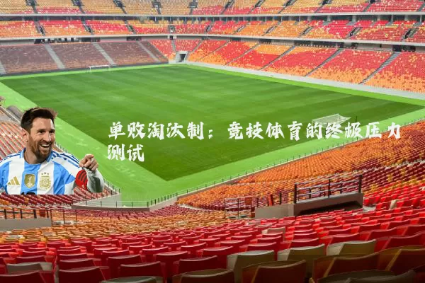 单败淘汰制:竞技体育的终极压力测试