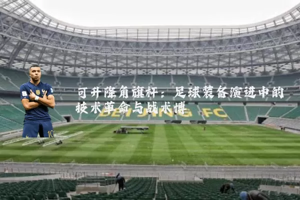 可升降角旗杆：足球装备演进中的技术革命与战术博弈
