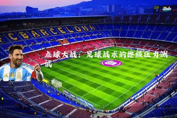 点球大战:足球战术的终极压力测试