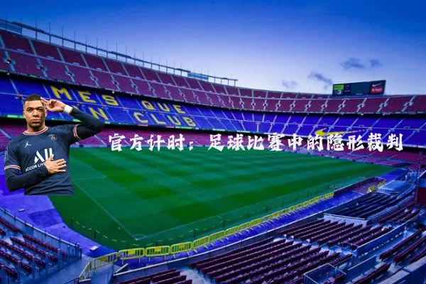 官方计时:足球比赛中的隐形裁判