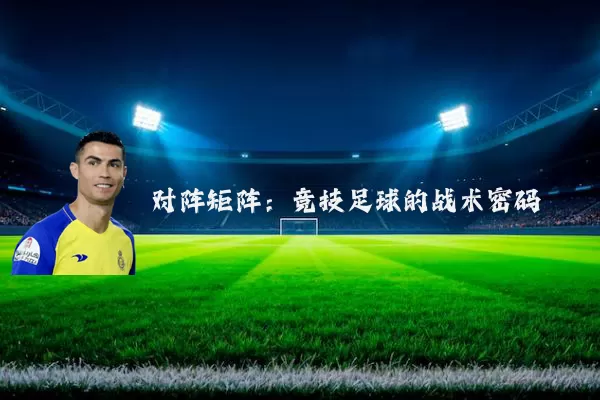 对阵矩阵:竞技足球的战术密码