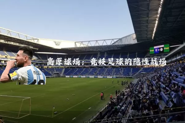 高原球场:竞技足球的隐性战场