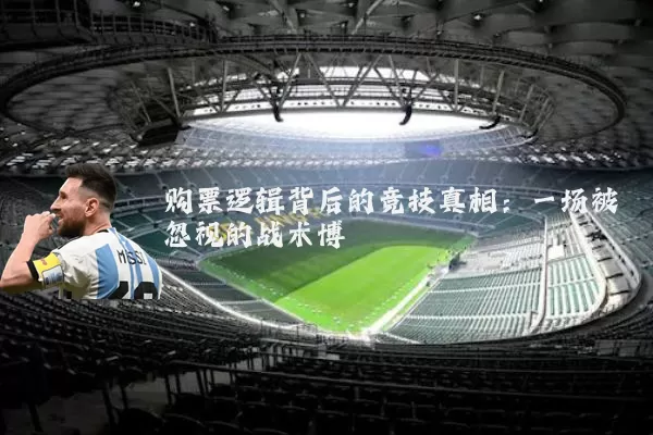 购票逻辑背后的竞技真相:一场被忽视的战术博弈
