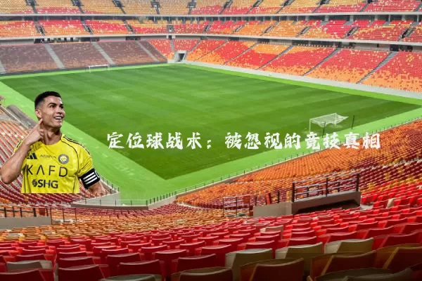 定位球战术：被忽视的竞技真相