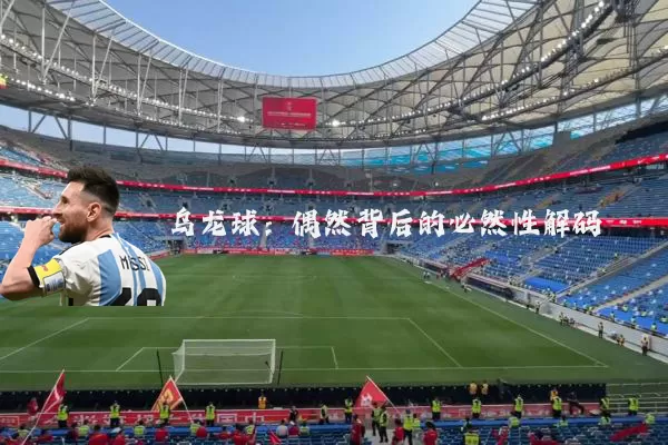 乌龙球:偶然背后的必然性解码