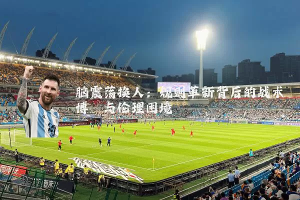 脑震荡换人：规则革新背后的战术博弈与伦理困境