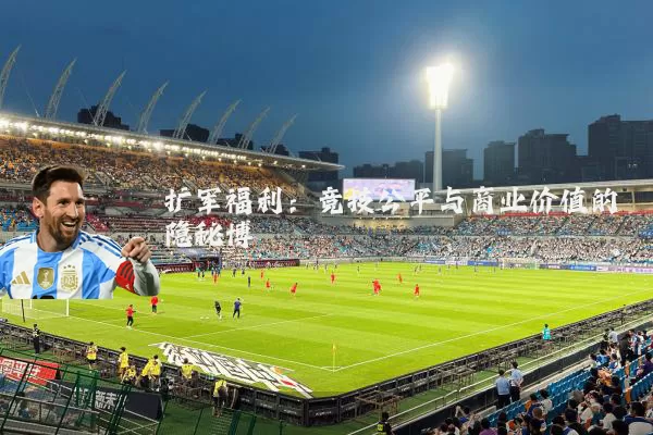 扩军福利：竞技公平与商业价值的隐秘博弈