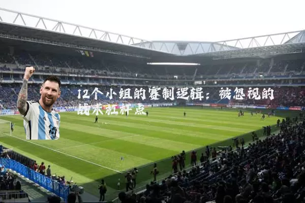 12个小组的赛制逻辑:被忽视的战术杠杆点