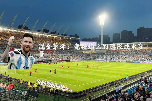 混合草坪:竞技场上的隐形战术变量