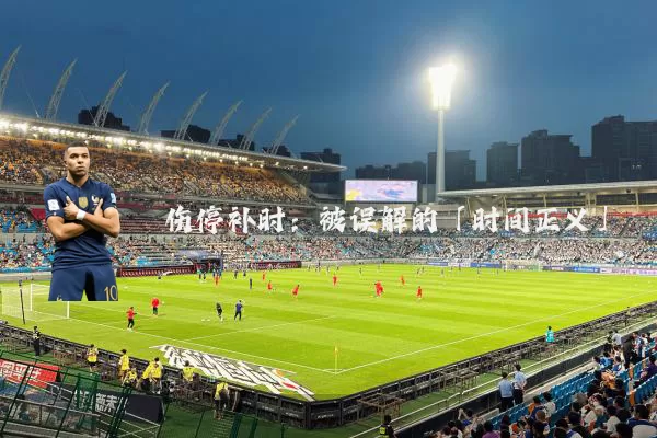 伤停补时:被误解的「时间正义」