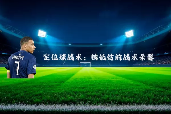 定位球战术：被低估的战术杀器