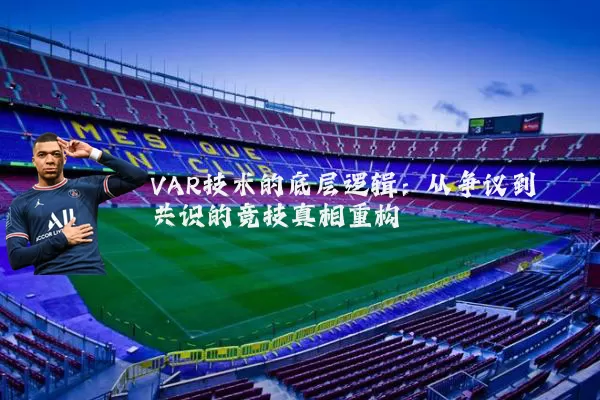 VAR技术的底层逻辑:从争议到共识的竞技真相重构