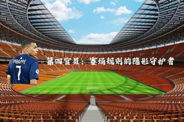 第四官员:赛场规则的隐形守护者