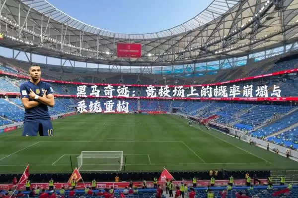 黑马奇迹:竞技场上的概率崩塌与系统重构