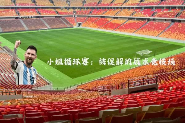 小组循环赛:被误解的战术竞技场