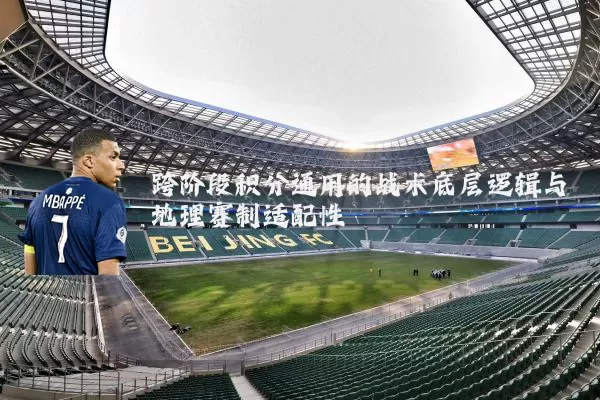 跨阶段积分通用的战术底层逻辑与地理赛制适配性