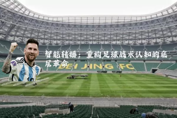 智能转播：重构足球战术认知的底层革命