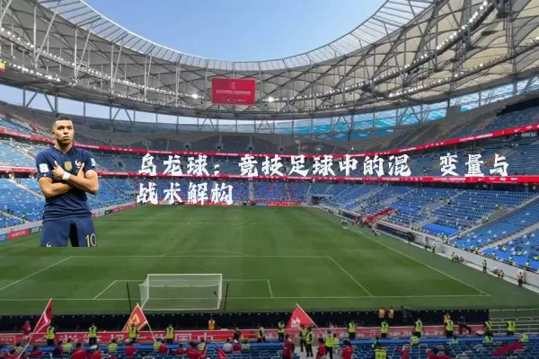 乌龙球:竞技足球中的混沌变量与战术解构