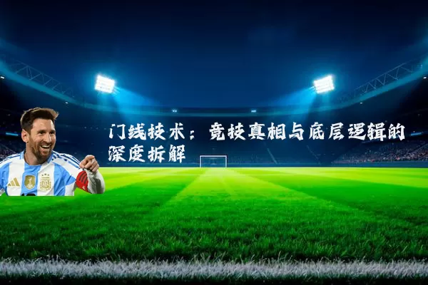 门线技术:竞技真相与底层逻辑的深度拆解